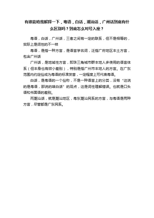 有谁能给我解释一下，粤语，白话，潮汕话，广州话到底有什么区别吗？到底怎么对号入座？