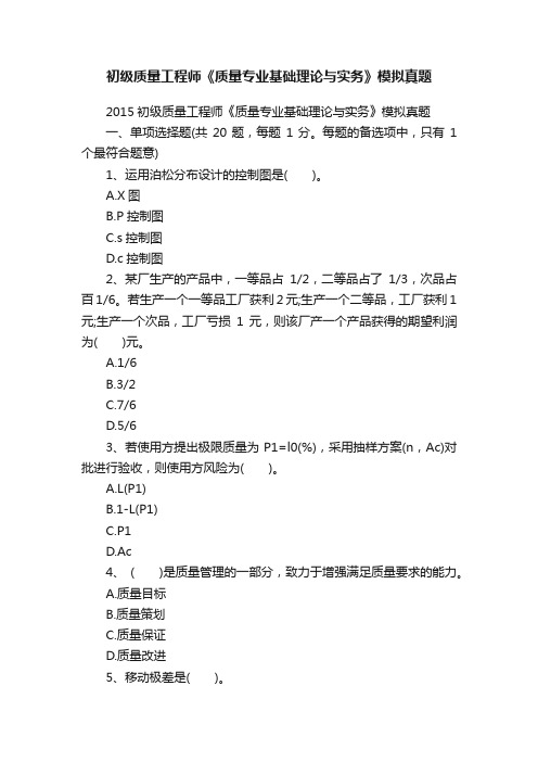 初级质量工程师《质量专业基础理论与实务》模拟真题