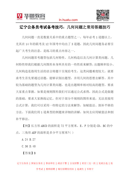 辽宁公务员考试备考技巧:几何问题之常用答题技巧
