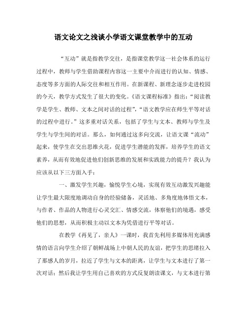 语文(心得)之浅谈小学语文课堂教学中的互动