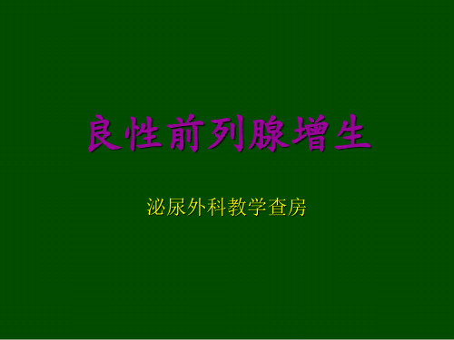 良性前列腺增生含教学查房