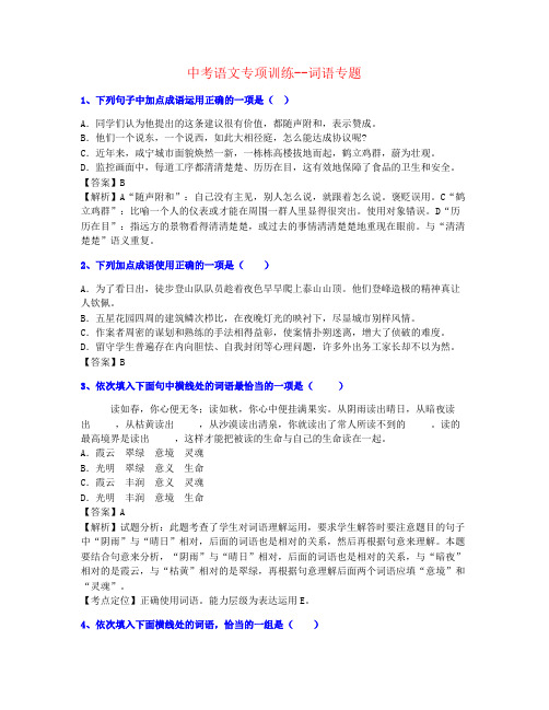 【最新完成】2020年重庆中考语文词语强化练习优质推荐