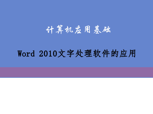 计算机应用基础之word2010课件