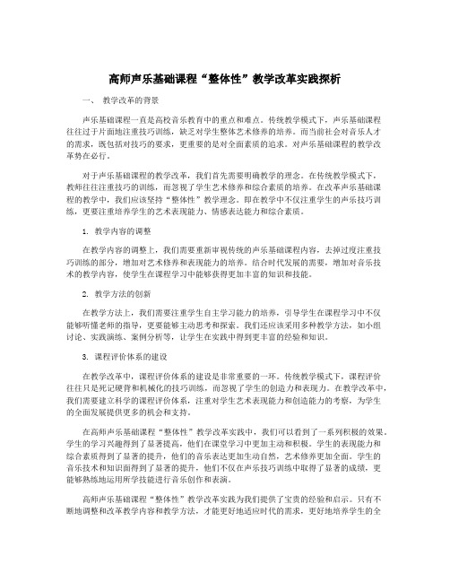 高师声乐基础课程“整体性”教学改革实践探析