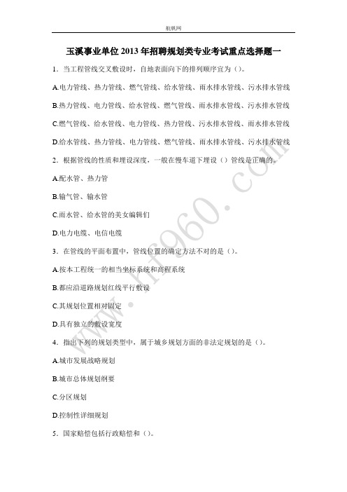 玉溪事业单位2013年招聘规划类专业考试重点选择题一