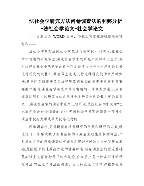 法社会学研究方法问卷调查法的利弊分析-法社会学论文-社会学论文