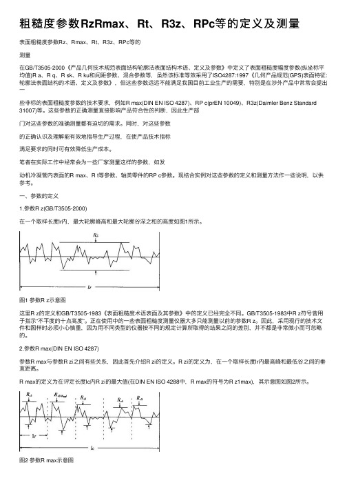 粗糙度参数RzRmax、Rt、R3z、RPc等的定义及测量