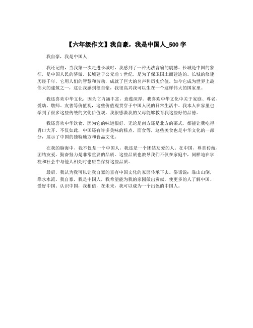 【六年级作文】我自豪,我是中国人_500字