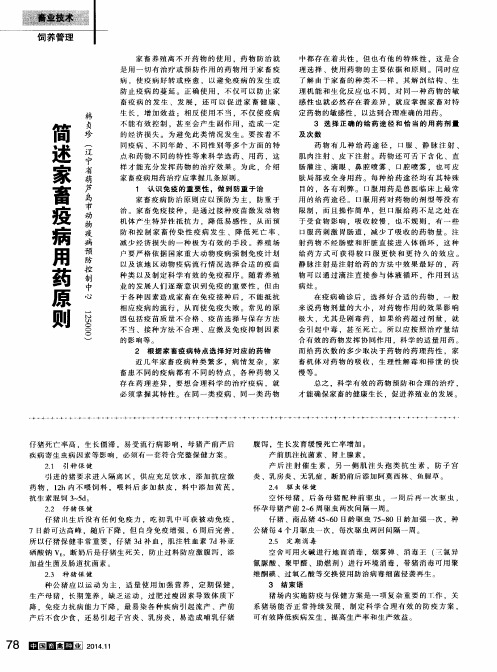 简述家畜疫病用药原则