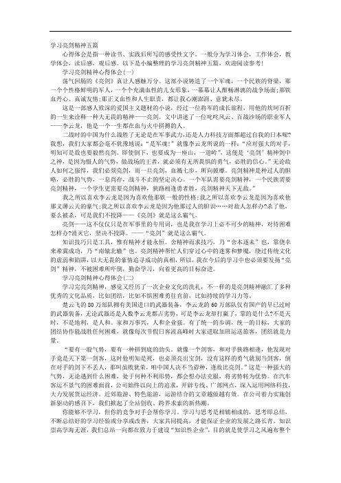 学习亮剑精神五篇