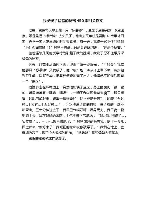 我发现了爸爸的秘密450字相关作文