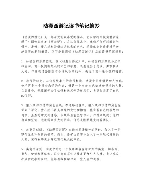 动漫西游记读书笔记摘抄