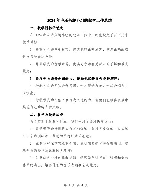 2024年声乐兴趣小组的教学工作总结