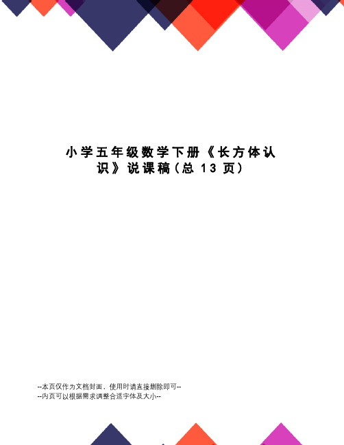 小学五年级数学下册《长方体认识》说课稿