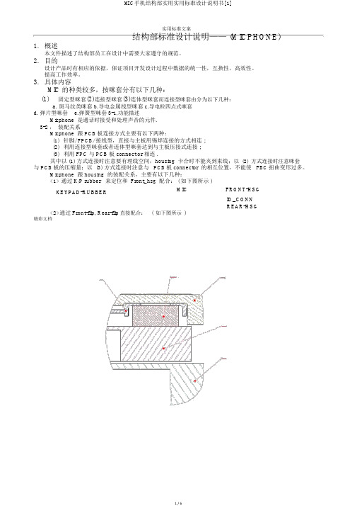 MIC手机结构部实用实用标准设计说明书[1]