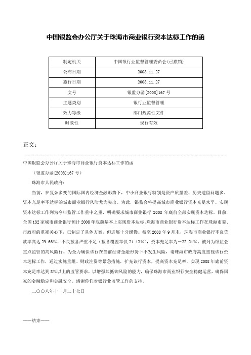 中国银监会办公厅关于珠海市商业银行资本达标工作的函-银监办函[2008]167号