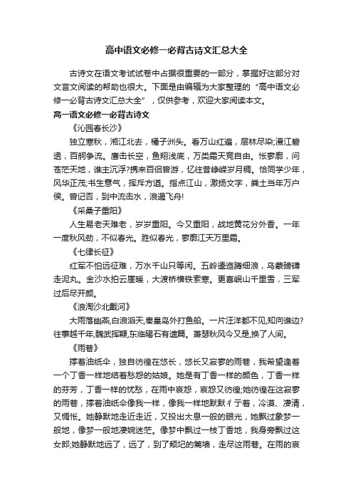 高中语文必修一必背古诗文汇总大全