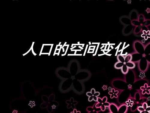 人教版高中地理必修2课件 人口的空间变化课件2