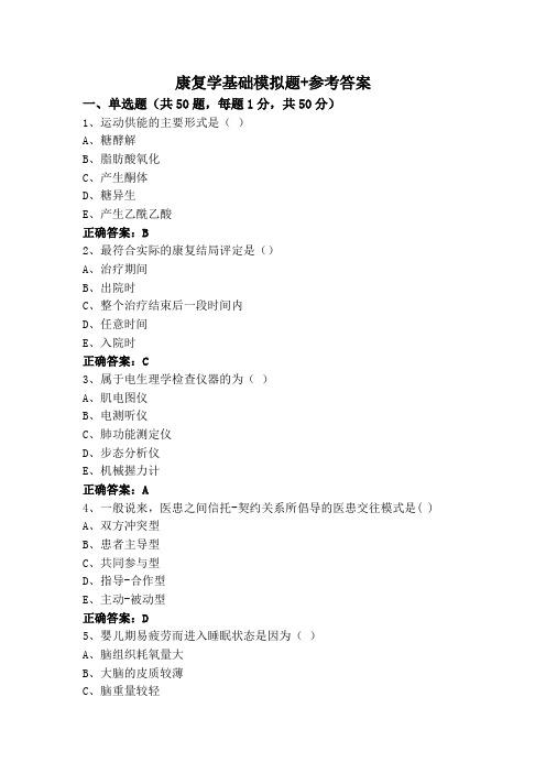 康复学基础模拟题+参考答案