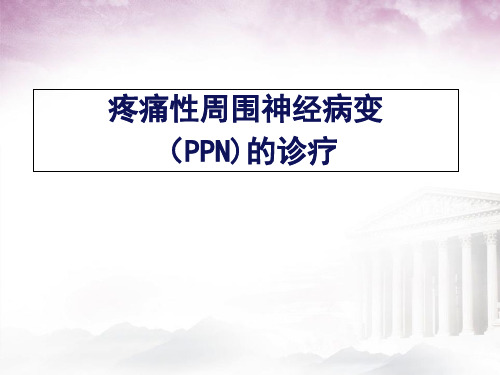 疼痛性周围神经病变(PPN)的诊疗