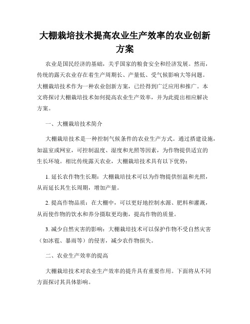 大棚栽培技术提高农业生产效率的农业创新方案