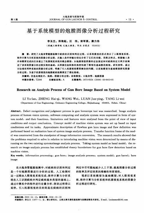 基于系统模型的炮膛图像分析过程研究