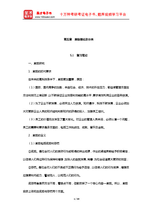 关培兰《组织行为学》(第3版)笔记和课后习题详解(激励理论及分类)【圣才出品】