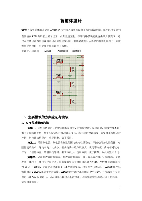 基于51单片机的智能电子体温计