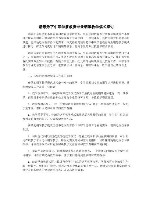 新形势下中职学前教育专业钢琴教学模式探讨