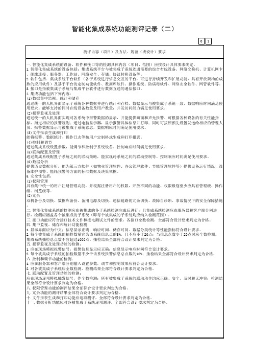 广东省建筑工程统一用表(2017版)智能化集成系统功能测评记录(二)