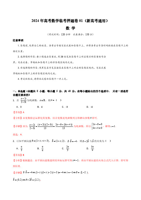 2024年高考数学临考押题卷01(全解全析)(新高考通用)