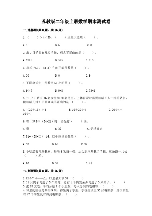 苏教版二年级上册数学期末测试卷含完整答案【精选题】