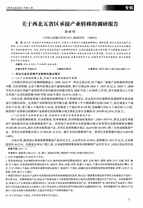 关于西北五省区承接产业转移的调研报告