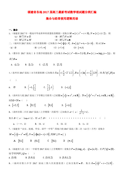 福建省各地2017届高三数学最新考试试题分类汇编集合与经常使用逻辑用语理