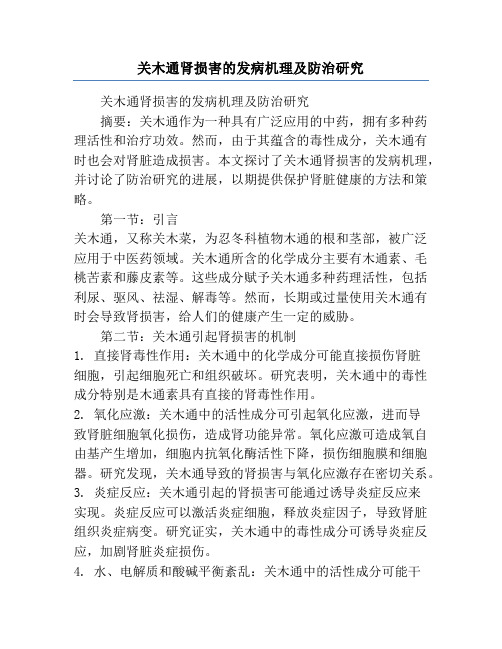 关木通肾损害的发病机理及防治研究