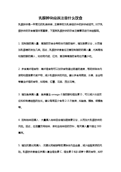 乳腺肿块应该注意什么饮食