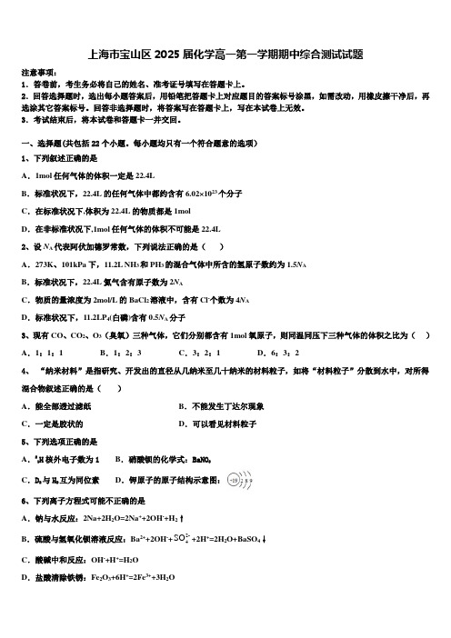 上海市宝山区2025届化学高一第一学期期中综合测试试题含解析