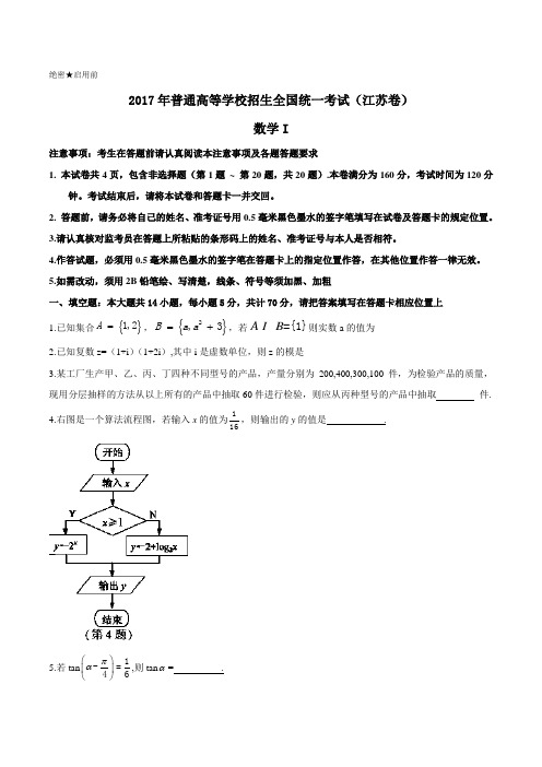 2017年江苏卷数学试题Word精校版高考真题试卷含答案