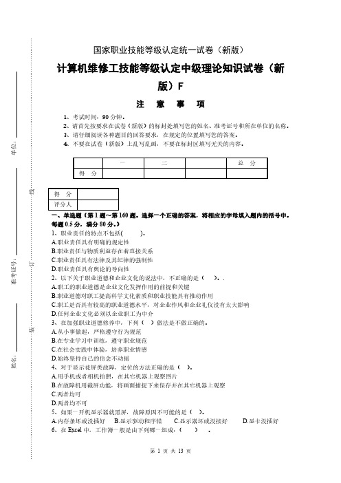 新版 国家职业技能等级认定试卷 计算机维修工理论(中级)试卷(样题)