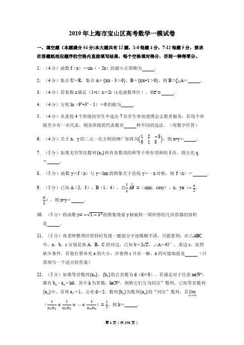 2019年上海市各区高考数学一模试卷(合集共16份)