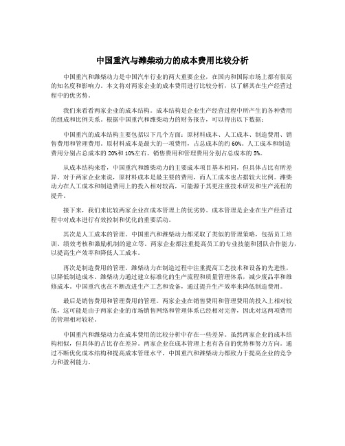 中国重汽与潍柴动力的成本费用比较分析