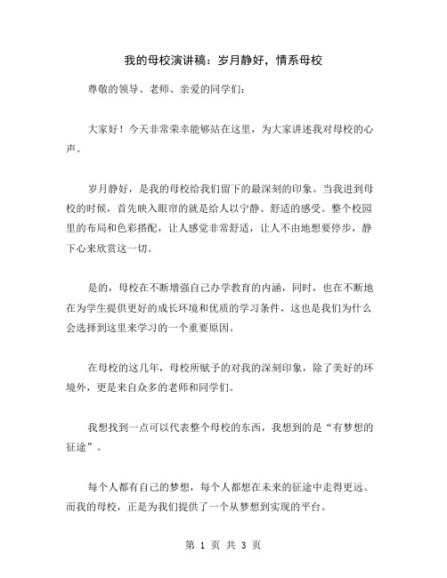 我的母校演讲稿：岁月静好,情系母校