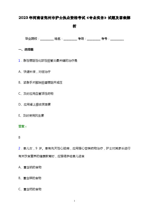 2023年河南省郑州市护士执业资格考试《专业实务》试题及答案解析