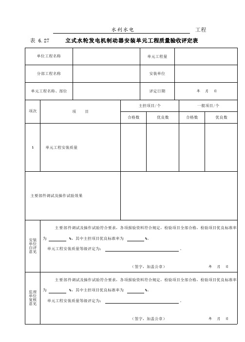 立式水轮发电机制动器安装单元工程质量验收评定表