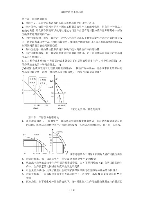 国际经济学重点总结