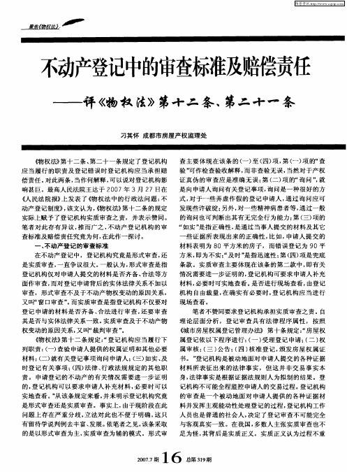 不动产登记中的审查标准及赔偿责任——评《物权法》第十二条、第二十一条