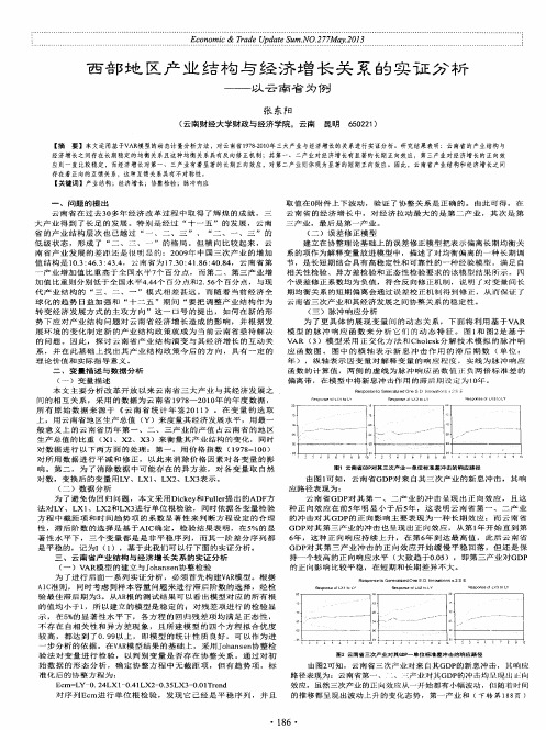 西部地区产业结构与经济增长关系的实证分析--以云南省为例