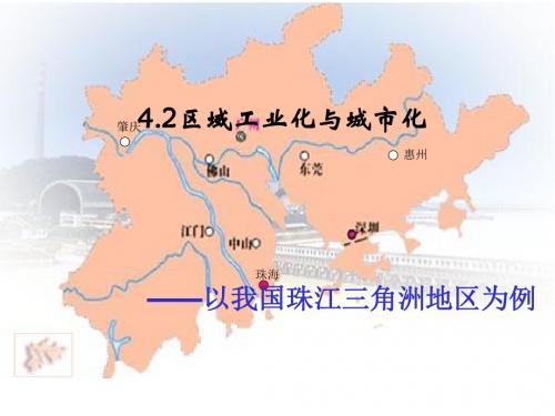 区域工业化与城市化——以我国珠江三角洲地区为例 PPT课件 17(3份) 人教课标版1