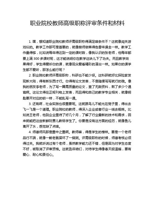 职业院校教师高级职称评审条件和材料