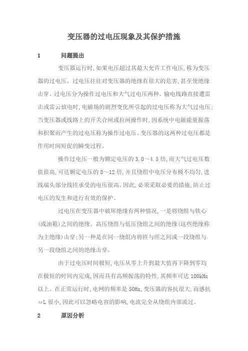 变压器的过电压现象及其保护措施